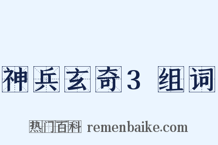 神兵玄奇3组词是什么意思的图片